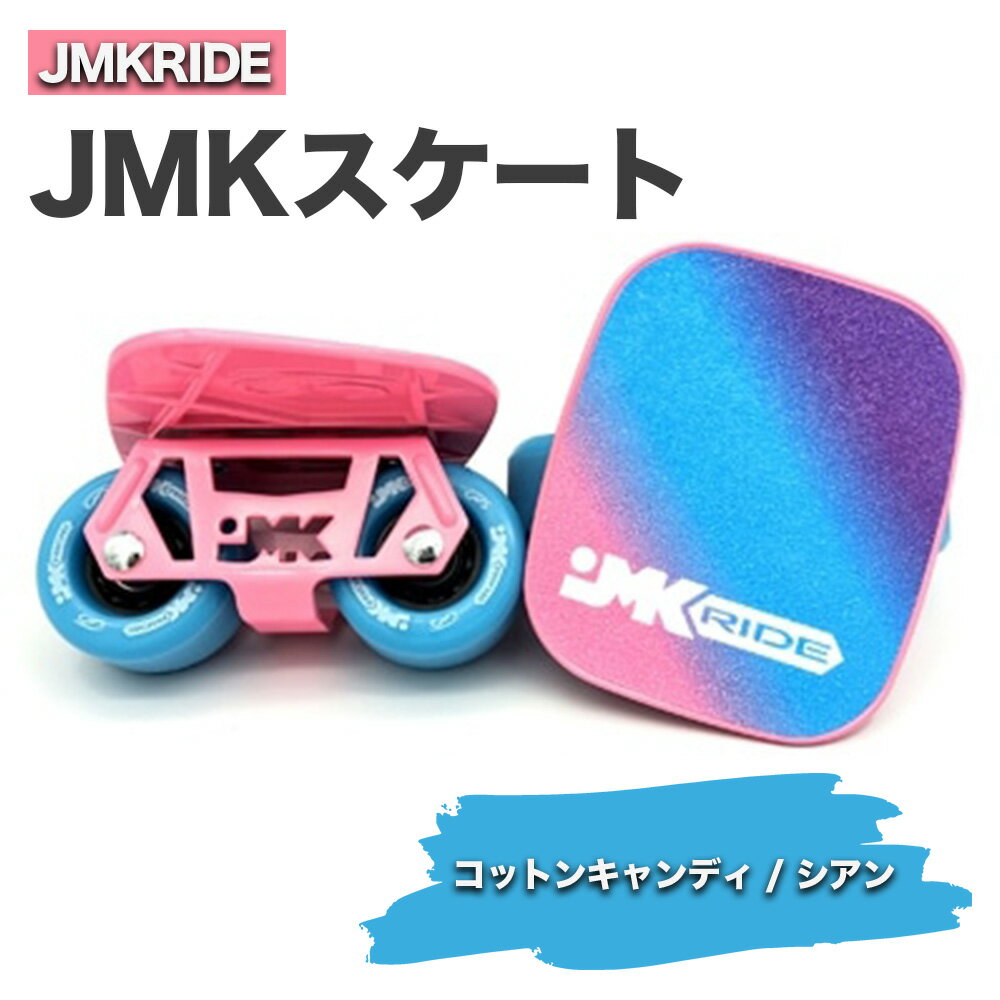 JMKスケート コットンキャンディ / シアン|人気が高まっている「フリースケート」。JMKRIDEがプロデュースした、メイド・イン・土浦の「JMKスケート」をぜひ体験してください!※離島への配送不可