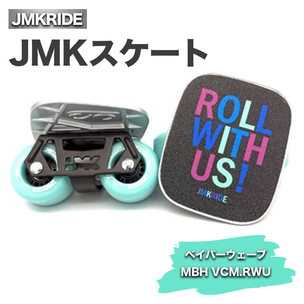 【ふるさと納税】JMKスケート ベイパーウェーブ / MBH VCM.RWU｜人気が高まっている「フリースケート」。JMKRIDEがプロデュースした、メイド・イン・土浦の「JMKスケート」をぜひ体験してください!※離島への配送不可