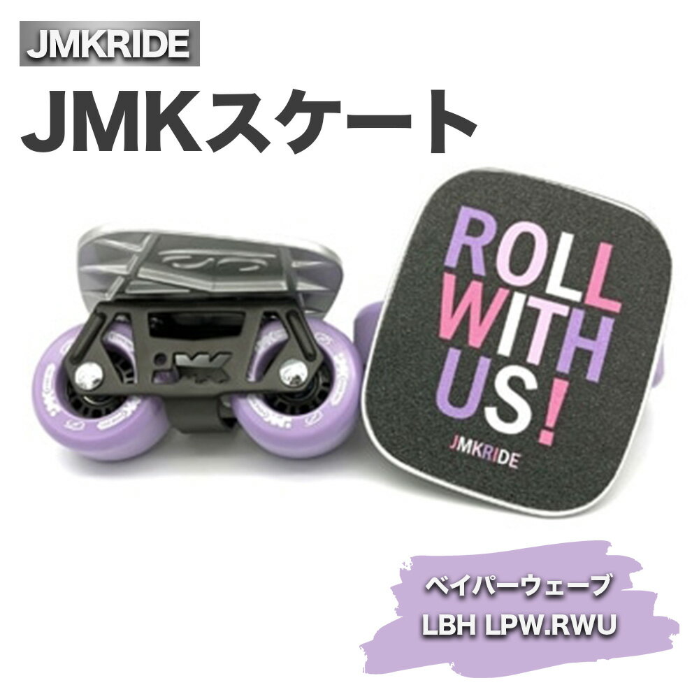 JMKスケート ベイパーウェーブ / LBH LPW.RWU|人気が高まっている「フリースケート」。JMKRIDEがプロデュースした、メイド・イン・土浦の「JMKスケート」をぜひ体験してください!※離島への配送不可