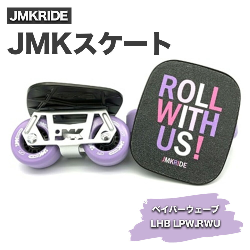 JMKスケート ベイパーウェーブ / LHB LPW.RWU|人気が高まっている「フリースケート」。JMKRIDEがプロデュースした、メイド・イン・土浦の「JMKスケート」をぜひ体験してください!※離島への配送不可