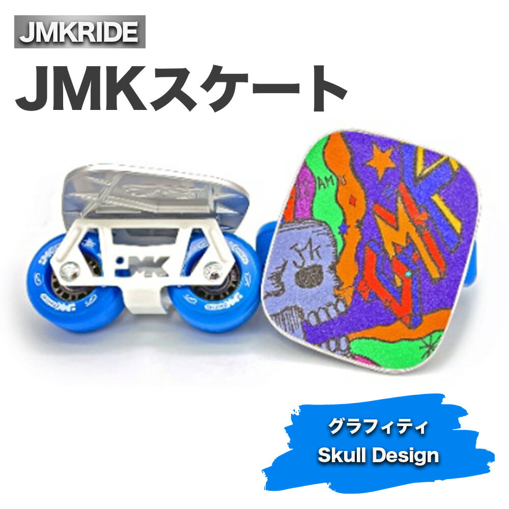 【ふるさと納税】JMKスケート グラフィティ / Skull Design｜人気が高まっている「フリースケート」。JMKRIDEがプロデュースした、メイド・イン・土浦の「JMKスケート」をぜひ体験してください!※離島への配送不可