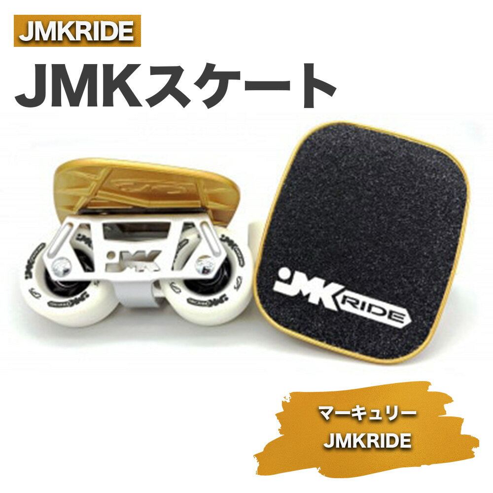 【ふるさと納税】JMKスケート マーキュリー / JMKRIDE｜人気が高まっている「フリースケート」。JMKRIDEがプロデュースした、メイド・イン・土浦の「JMKスケート」をぜひ体験してください!※離島への配送不可