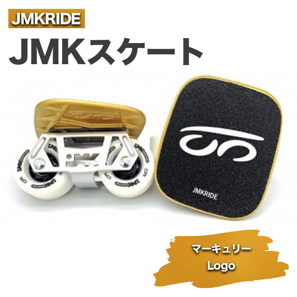 楽天茨城県土浦市【ふるさと納税】JMKスケート マーキュリー / Logo- フリースケート｜人気が高まっている「フリースケート」。JMKRIDEがプロデュースした、メイド・イン・土浦の「JMKスケート」をぜひ体験してください!※離島への配送不可