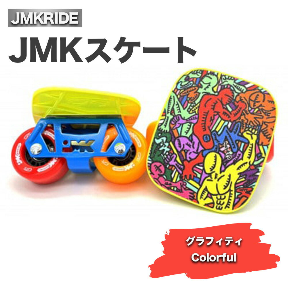 【ふるさと納税】JMKスケート グラフィティ / Colorful- フリースケート｜人気が高まっている「フリースケート」。JMKRIDEがプロデュースした、メイド・イン・土浦の「JMKスケート」をぜひ体験してください!※離島への配送不可