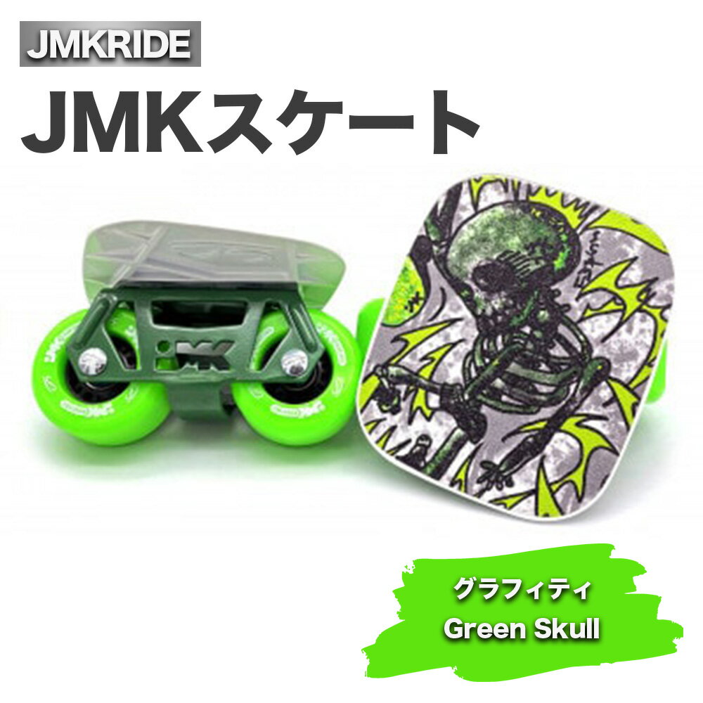 JMKスケート グラフィティ / Green Skull|人気が高まっている「フリースケート」。JMKRIDEがプロデュースした、メイド・イン・土浦の「JMKスケート」をぜひ体験してください!※離島への配送不可