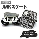 【ふるさと納税】JMKスケート グラフィティ / Black & White｜人気が高まっている「フリースケート」。JMKRIDEがプロデュースした、メイド・イン・土浦の「JMKスケート」をぜひ体験してください!※離島への配送不可