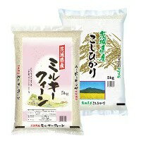 【ふるさと納税】令和4年産茨城県産コシヒカリ・ミルキークイーン　精米　詰合せ　合計10kg (5kg×2袋)