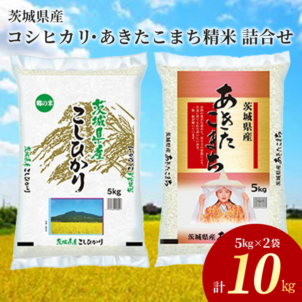 【ふるさと納税】令和4年産茨城県産コシヒカリ・あきたこまち　精米　お米詰合せ　合計10kg (5kg×2袋)※離島への配送不可