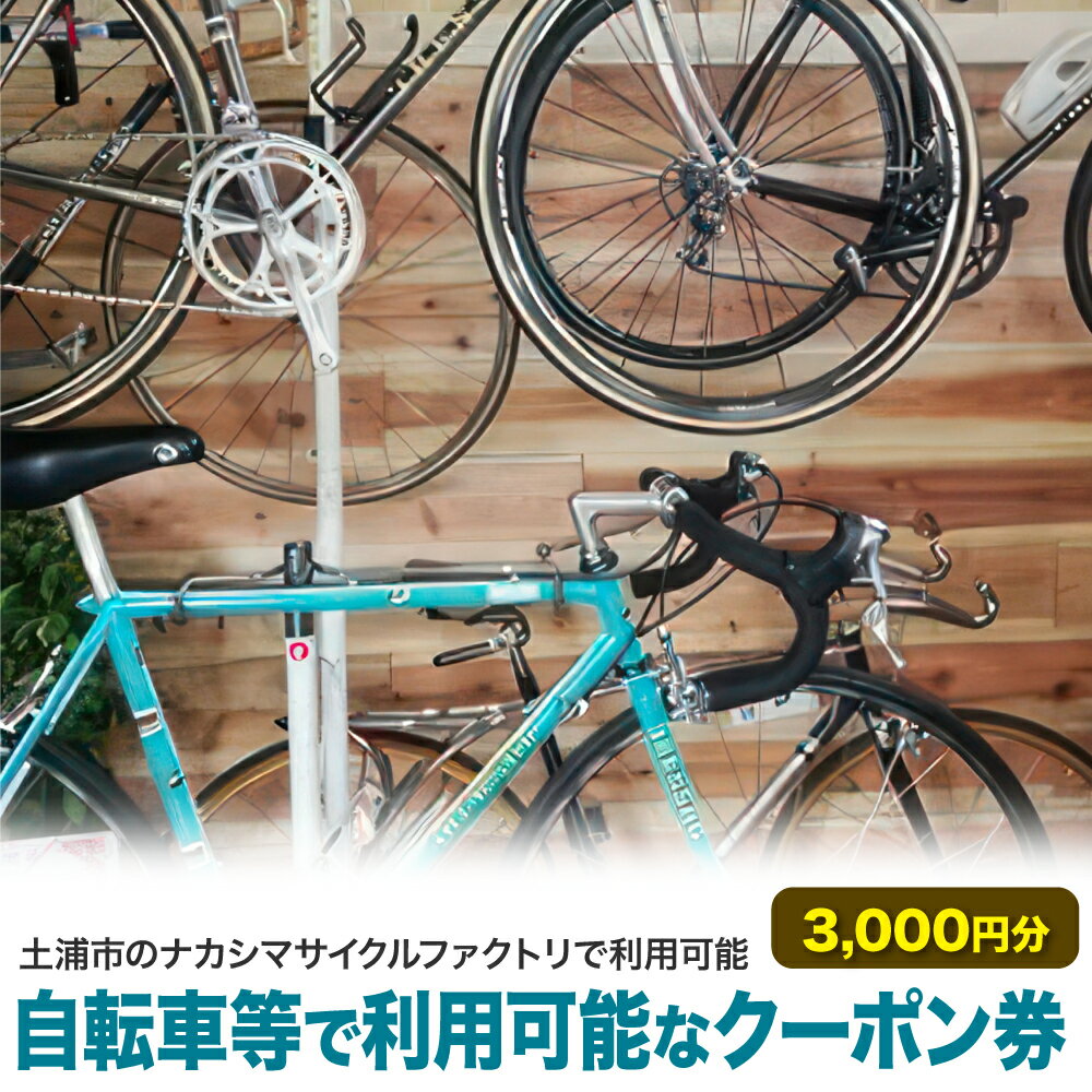 自転車等で利用可能なクーポン券3,000円分[土浦市のナカシマサイクルファクトリで利用可能]