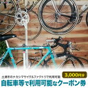 茨城県土浦市の乙戸にあります「ナカシマサイクルファクトリ」で完成車、フレーム等の購入に利用可能なクーポン券3,000円分になります。 ナカシマサイクルファクトリで取り扱っている製品は、フレームビルダーがハンドメイドで製作する世界各国の貴重なフレームや、競輪選手が使用していたフレーム等をリメイクするなどの「オリジナル、プロフェッショナル仕様」が多く大変貴重です。販売証明書を発行いたします。製品は画像確認で購入、発送も可能ですが一品ずつ状態も異なるため実車を確認されることをお勧めいたします。 【いずれも自信を持ってお勧めできる製品になります。】 価格は、フレームは5万円台から、完成車は10万円台から取りそろえておりますので、製品ラインナップにつきましては、事前にお問い合わせください。 ■提供元の声 【ハンドメイド、オンリーワン仕様】 ナカシマサイクルファクトリの製品で「職人の作る本物」を感じていただけること間違いなしです。 第1次ナショナルサイクルルートに指定された「つくば霞ヶ浦りんりんロード」のあるジテンシャの街、土浦。ジテンシャの街を走るのにふさわしい1台を見つけにナカシマサイクルファクトリにお寄りいただければ幸いです。 ■注意事項/その他 ※寄付お申し込み受付後、ナカシマサイクルファクトリよりクーポン券を送付いたします。 ※ご利用時はクーポン券を必ずご持参ください。ご持参なしの場合、事由に関わらずサービスのご提供が出来ません。(規定の料金をご請求させて頂きます。) ※期限迄に必ずご利用ください。期日を過ぎたクーポン券はご利用頂けません。 ※クーポン券の払戻等は出来ません。 ※製品ラインナップについては全て一品モノです。店頭でも通常販売しているため日々変動がございます。クーポン券のご利用前に必ず在庫、サイズなどをご確認ください。 ※コロナウイルスの社会状況を鑑み、ご来店の際は、マスク等の対策と事前の来訪のご連絡をお願いしております。 ※自転車などのカスタマイズの場合は、確認のため、数回ご来店いただく必要がありますので、あらかじめご了承ください。 ※差額の払い戻しはできません。 ※現金を追加して製品の購入が可能です。 ※ナカシマサイクルファクトリで販売しているすべての製品に利用が可能です。 ※お礼品は、土浦市外にお住まいの方が対象となります。 名称 自転車等で利用可能なクーポン券3,000円分【土浦市のナカシマサイクルファクトリで利用可能】 内容 クーポン券3,000円&times;1 サービス提供地：茨城県土浦市(ナカシマサイクルファクトリ) 使用期限 発効日から1年 提供元 ナカシマサイクルファクトリ ・ふるさと納税よくある質問はこちら ・寄附申込みのキャンセル、返礼品の変更・返品はできません。あらかじめご了承ください。自転車等で利用可能なクーポン券3,000円分【土浦市のナカシマサイクルファクトリで利用可能】 ・ふるさと納税よくある質問はこちら ・寄付申込みのキャンセル、返礼品の変更・返品はできません。寄付者の都合で返礼品が届けられなかった場合、返礼品等の再送はいたしません。あらかじめご了承ください。 ・この商品はふるさと納税の返礼品です。スマートフォンでは「購入手続きへ」と表記されておりますが、寄付申込みとなりますのでご了承ください。