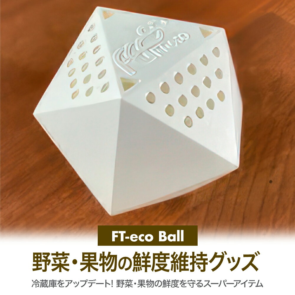 【ふるさと納税】プラチナ触媒を利用した野菜・果物の鮮度維持グッズ『FT-eco Ball（エフテコボ ...