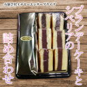 【ふるさと納税】ブランデーケーキとシベリアの詰め合わせ※離島への配送不可(4)