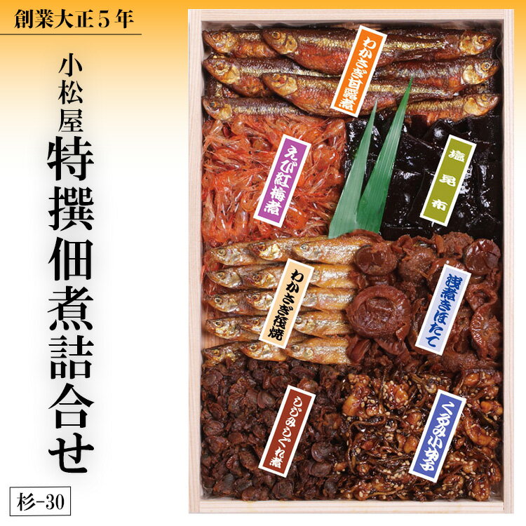 3位! 口コミ数「1件」評価「5」創業大正5年　小松屋特撰佃煮詰合せ　杉－30※着日指定不可※離島への配送不可