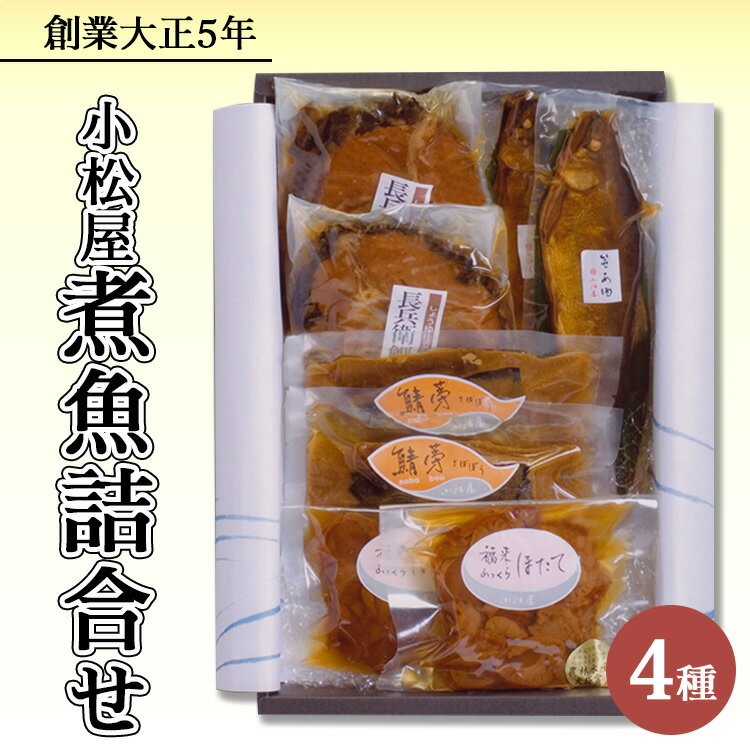 【ふるさと納税】煮魚詰合せ※北海道・沖縄・離島への配送不可※着日指定不可