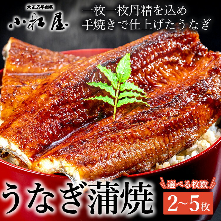 [選べる枚数]小松屋 うなぎ蒲焼セット | メディアに紹介されたうなぎ屋 国産 冷蔵 うなぎ 鰻 ウナギ 蒲焼き かば焼き 土用丑の日 ※離島への配送不可