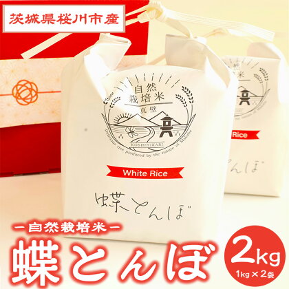 自然栽培米【蝶とんぼ】上白米ギフトボックス 【茨城県共通返礼品 桜川市】　※離島への配送不可