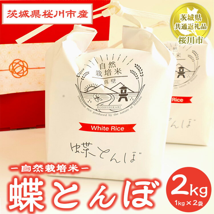 自然栽培米[蝶とんぼ]上白米ギフトボックス [茨城県共通返礼品 桜川市] ※離島への配送不可