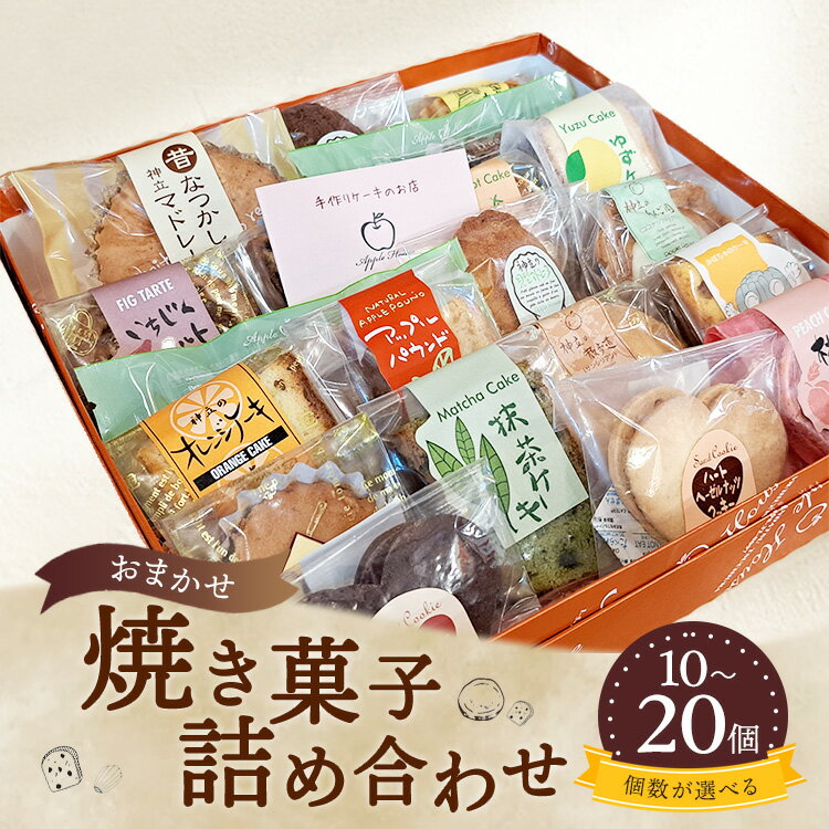 [選べる容量]お任せ 焼き菓子詰め合わせ ※離島への配送不可