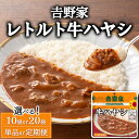 【ふるさと納税】【選べる容量】【定期便】【選べる配送回数】𠮷野家 レトルト 牛ハヤシ