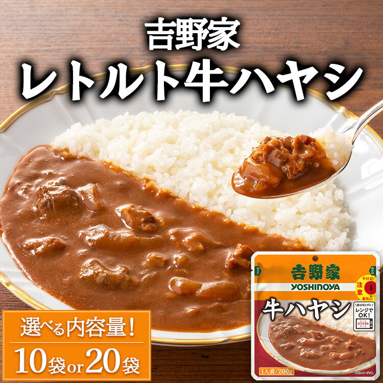 ＼選べる内容量/ 吉野家 レトルト 牛ハヤシ