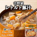 【ふるさと納税】【選べる容量】【定期便】【選べる配送回数】𠮷野家 レトルト 豚汁