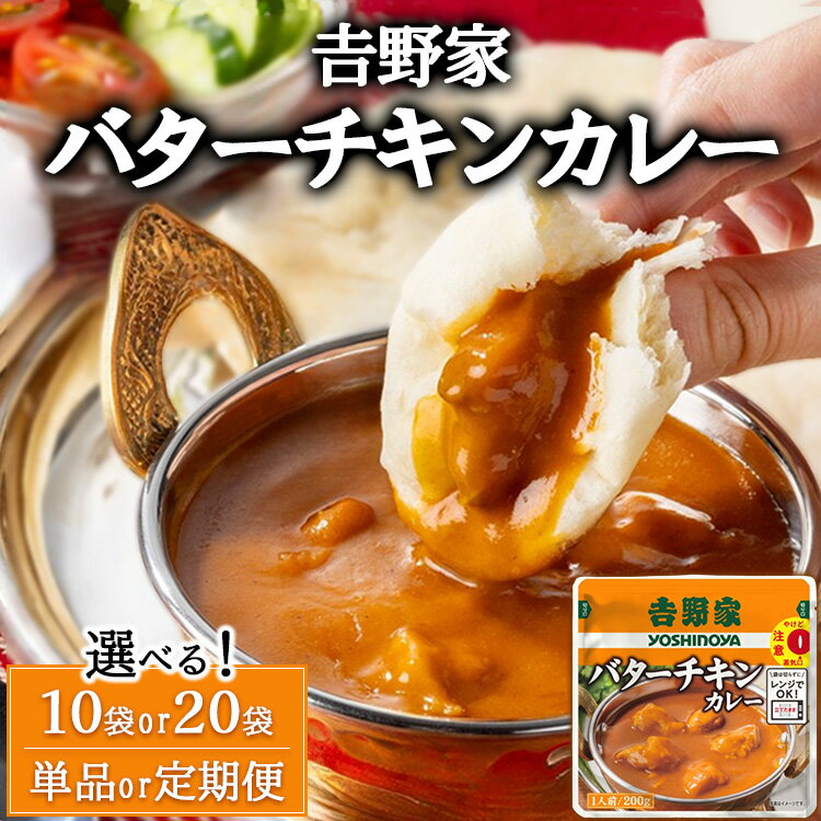 [選べる容量][定期便][選べる配送回数]吉野家 レトルトバターチキンカレー ※北海道・沖縄・離島への配送不可
