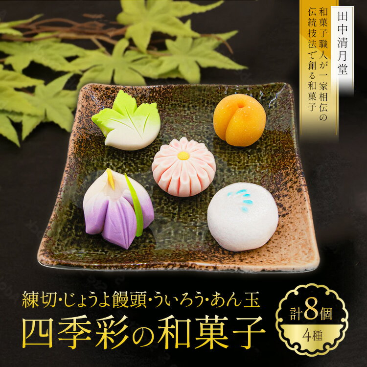 [四季彩の和菓子・和スウィーツ]和菓子職人が一家相伝の伝統技法で創る和菓子プレミアムセット | 手作り 土浦の老舗銘店 田中清月堂 ※離島への配送不可