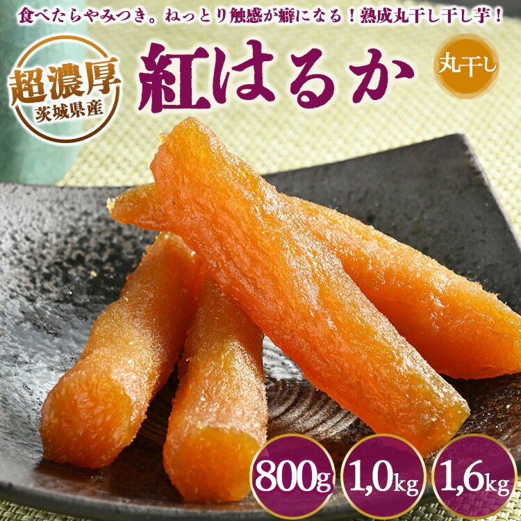 【ふるさと納税】【選べる！】超濃厚紅はるか 干し芋【800g 1kg 1.6kg】 丸干し いも長 ｜ 茨城県産 紅はるか 干し芋 ほしいも 干しいも 国産 熟成 お土産 冷凍 送料無料 いも長※着日指定不可※離島への配送不可のイメージ画像