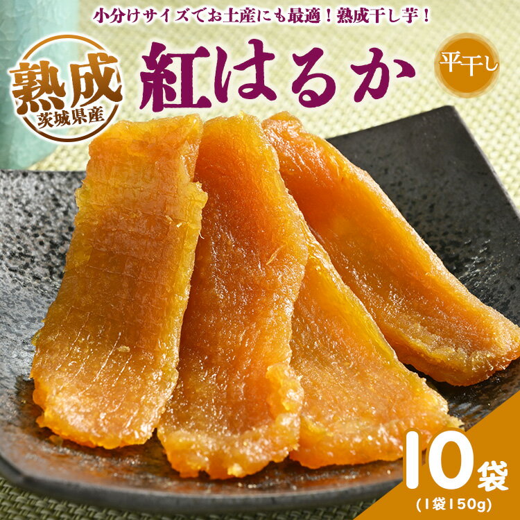 【ふるさと納税】熟成紅はるか 干し芋 1.5kg（150g×10袋） 平干し いも長 | 茨城県産 紅はるか 干し芋 ほしいも 干しいも 国産 熟成 小分け お土産 送料無料※着日指定不可※離島への配送不可のイメージ画像