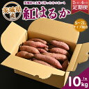 【ふるさと納税】【定期便】生芋 10kg S～2Lサイズ混合 1箱 いも長 さつまいも いも 生いも 紅はるか 国産※着日指定不可※離島への配送不可