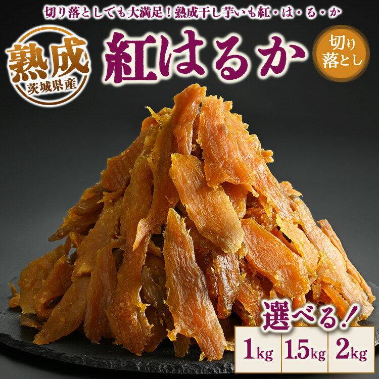＼干し芋プレゼント/[選べる内容量]熟成紅はるか 干し芋 1kg・1.5kg・2kg 切り落とし はずっこ いも長|茨城県産 紅はるか 干し芋 ほしいも 干しいも 国産 熟成 送料無料 ※離島への配送不可