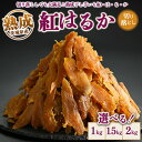 【ふるさと納税】【選べる内容量】熟成紅はるか 干し芋 1kg・1.5kg・2kg 切り落とし はずっこ いも長|茨城県産 紅はるか 干し芋 ほしいも 干しいも ...