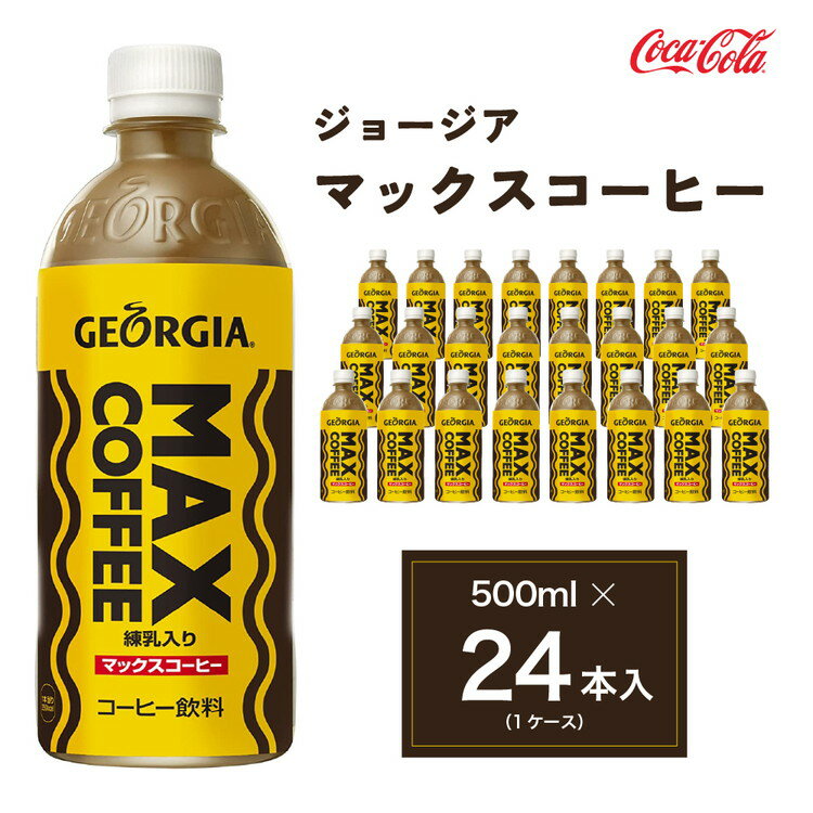 ジョージア マックスコーヒー 500mlペットボトル×24本 (1ケース)◇千葉・茨城エリアで30年以上愛されてきたやみつきになるおいしさ※離島への配送不可