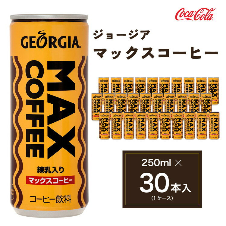 楽天茨城県土浦市【ふるさと納税】ジョージア マックスコーヒー250ml缶×30本（1ケース）◇千葉・茨城エリアで30年以上愛されてきたやみつきになるおいしさ※離島への配送不可