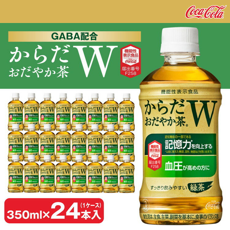 【ふるさと納税】からだおだやか茶W350mlペットボトル×24本(1ケース)｜からだおだやか茶Wは、記憶力や血圧が気になる方におすすめする、日本初の機能性表示食品の無糖茶です。ほどよい渋みとすっきり飲みやすい味わいです。※離島への配送不可