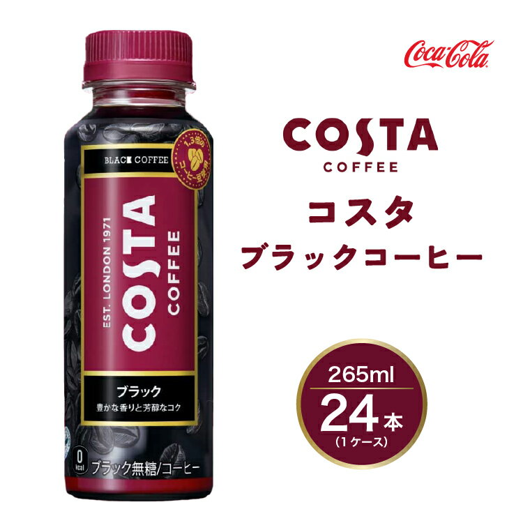 【ふるさと納税】コスタ ブラックコーヒー 265mlペットボトル×24本入(1ケース) COSTA COFFEE◇｜世界32か国で4,000店舗以上を展開する、ヨーロッパ最大級のプレミアムコーヒーブランド「コスタ」のコスタ ブラック※離島への配送不可のサムネイル