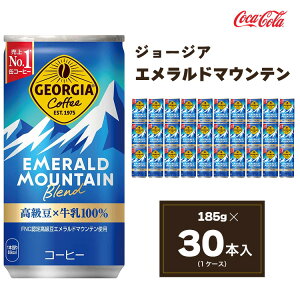 【ふるさと納税】コカ・コーラ ジョージア エメラルドマウンテンブレンド 185ml缶×30本(1ケース)|コーヒーの高級豆エメラルドマウンテンを中煎り、深煎りの2種類のレベルで焙煎、ブレンドしコーヒー豆本来のコク深い味わいを表現※離島への配送不可