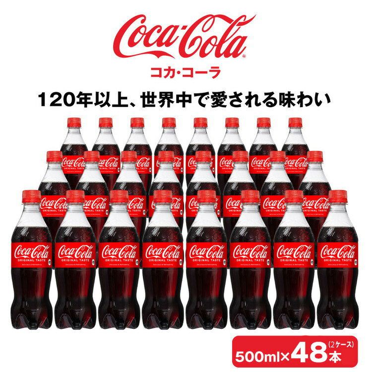 【ふるさと納税】コカ・コーラ500mlペットボトル×48本(2ケース)｜コカ・コーラは、炭酸の刺激と独特の味わいで、のどの渇きを癒すだけでなく、ココロとカラダの両方をリフレッシュ。コーラ コーク 炭酸 ジュース ※離島への配送不可