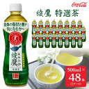 【ふるさと納税】綾鷹「特選茶」500mlペットボトル×48本(2ケース)|綾鷹は、急須で入れたような緑茶本来の“にごりのある色味”と“舌に旨みが残るふくよかな味わい”を実現した、ワンランク上の本格的なお茶※離島への配送不可(4)