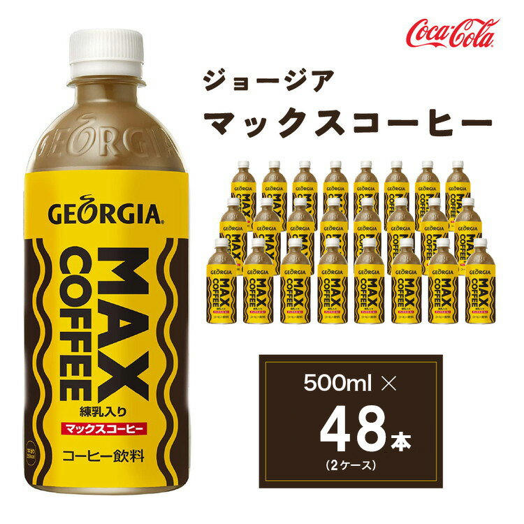 楽天茨城県土浦市【ふるさと納税】ジョージア マックスコーヒー 500mlペットボトル×48本（2ケース）◇千葉・茨城エリアで30年以上愛されてきたやみつきになるおいしさ※離島への配送不可