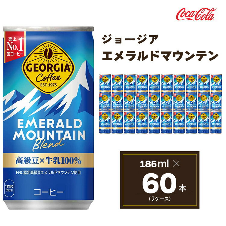 【ふるさと納税】コカ・コーラ ジョージア エメラルドマウンテ