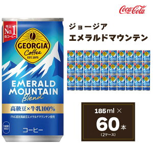 【ふるさと納税】コカ・コーラ ジョージア エメラルドマウンテンブレンド 185ml缶×60本(2ケース)|コーヒーの高級豆エメラルドマウンテンを中煎り、深煎りの2種類のレベルで焙煎、ブレンドしコーヒー豆本来のコク深い味わいを表現※離島への配送不可