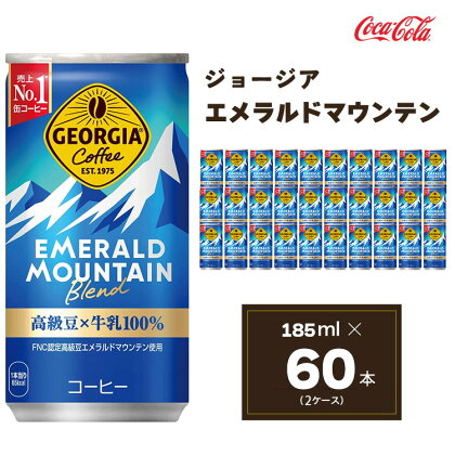 コカ・コーラ ジョージア エメラルドマウンテンブレンド 185ml缶×60本(2ケース)|コーヒーの高級豆エメラルドマウンテンを中煎り、深煎りの2種類のレベルで焙煎、ブレンドしコーヒー豆本来のコク深い味わいを表現※離島への配送不可