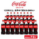 24位! 口コミ数「0件」評価「0」コカ・コーラ500mlペットボトル×72本(3ケース)|コカ・コーラは、炭酸の刺激と独特の味わいで、のどの渇きを癒すだけでなく、ココロとカラ･･･ 