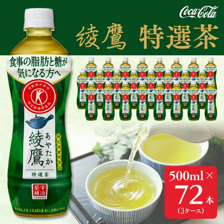 【ふるさと納税】綾鷹「特選茶」500mlペットボトル×72本(3ケース)｜綾鷹は、急須で入れたような緑茶本来の“にごりのある色味”と“舌に旨みが残るふくよかな味わい”を実現した、ワンランク上の本格的なお茶※離島への配送不可