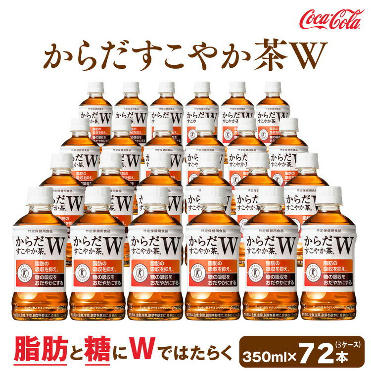 【ふるさと納税】からだすこやか茶W 350mlペットボトル×72本(3ケース)【トクホ：特定保健用食品】からだすこやか茶Wは、植物由来の食物繊維・難消化性デキストリンの働きで、脂肪の吸収を抑え、糖の吸収をおだやかにする2つの働きをもつ特定保健用食品のブレンド茶