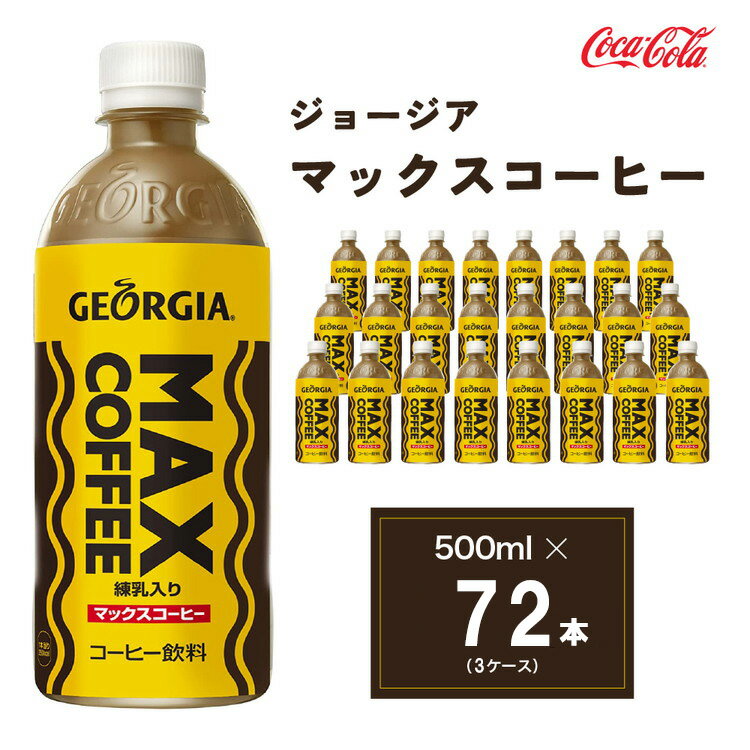 【ふるさと納税】ジョージア マックスコーヒー 500mlペットボトル×72本(3ケース)◇千葉・茨城エリアで30年以上愛されてきたやみつきになるおいしさ※離島への配送不可