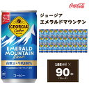 【ふるさと納税】コカ・コーラ ジョージア エメラルドマウンテンブレンド 185ml缶×90本(3ケース)|コーヒーの高級豆エメラルドマウンテンを中煎り、深煎りの2種類のレベルで焙煎、ブレンドしコーヒー豆本来のコク深い味わいを表現※離島への配送不可