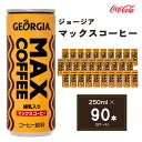 【ふるさと納税】ジョージア マックスコーヒー250ml缶×90本(3ケース)◇千葉・茨城エリアで30年以上愛されてきたやみつきになるおいしさ※離島への配送不可