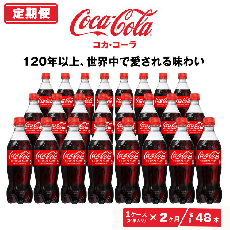 【ふるさと納税】【2ヶ月定期便】コカ・コーラ 500ml×48本（2ケース）※離島への配送不可